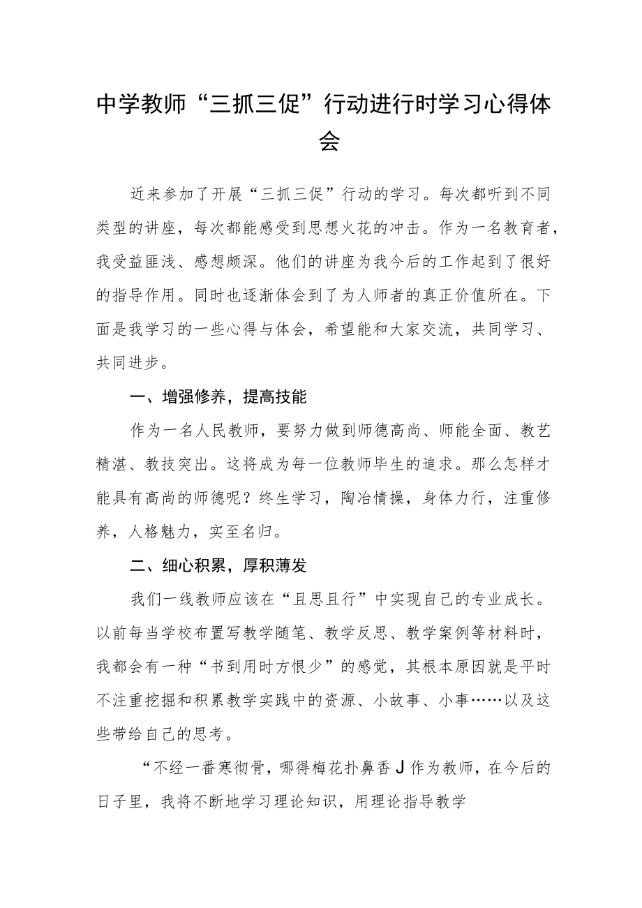 （共三篇）中学教师“三抓三促”行动进行时学习心得体会.docx_第1页