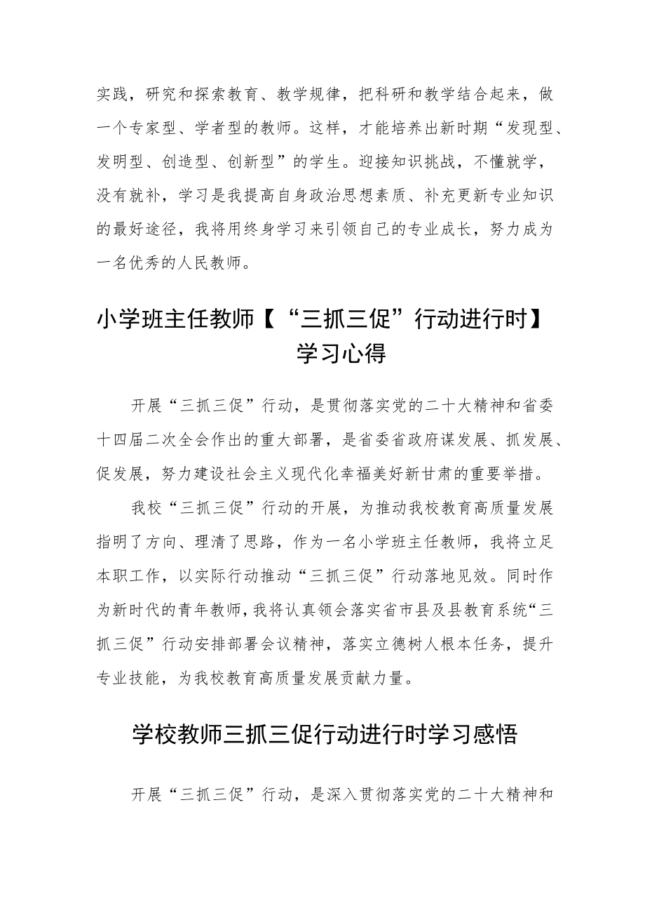 （共三篇）中学教师“三抓三促”行动进行时学习心得体会.docx_第2页