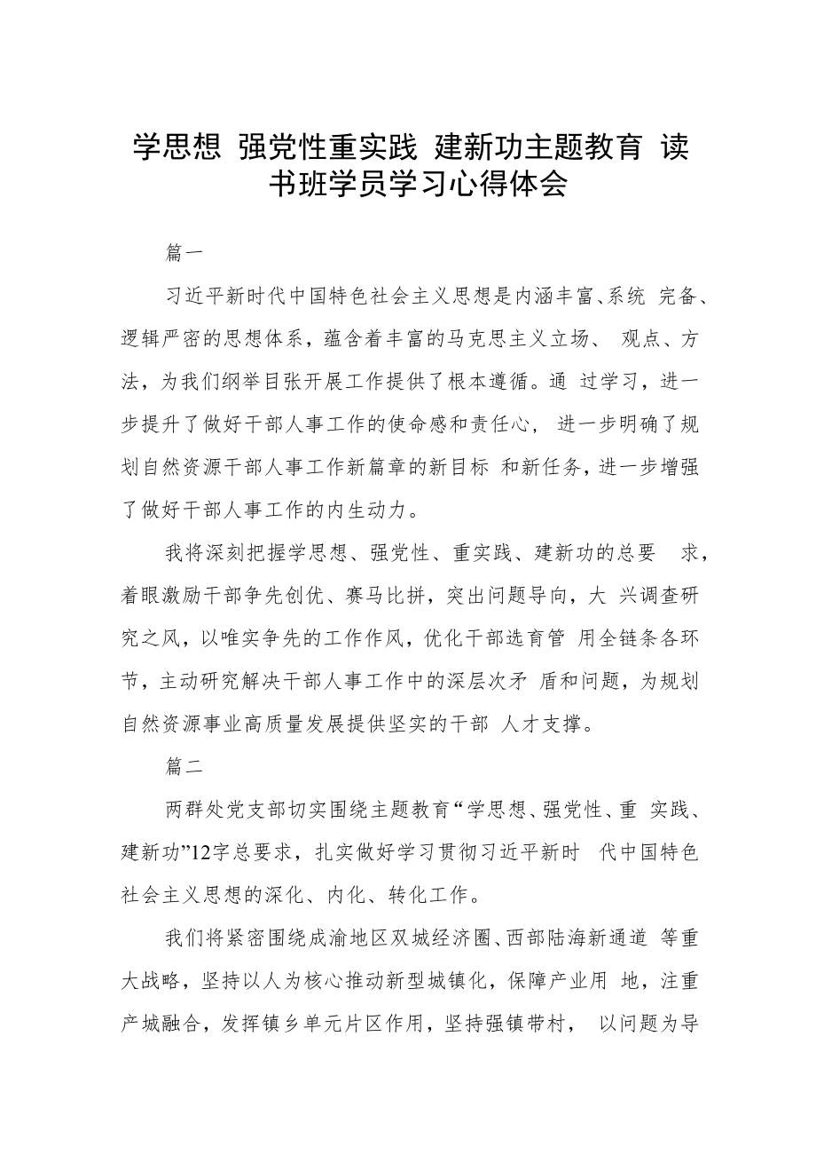 学思想 强党性 重实践 建新功 主题教育读书班学员学习心得体会范文（参考三篇）.docx_第1页