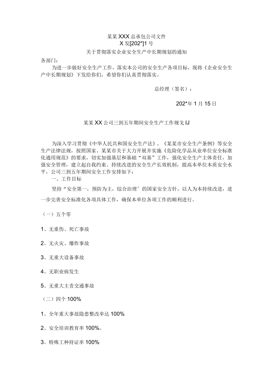 企业中长期安全生产工作规划模板.docx_第1页