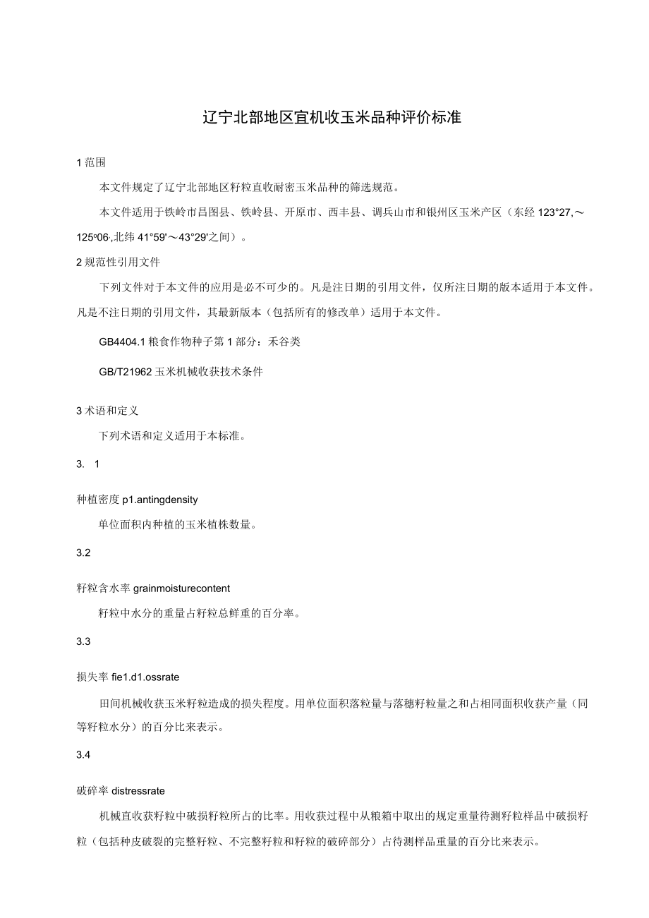 辽宁北部地区宜机收玉米品种评价标准.docx_第1页