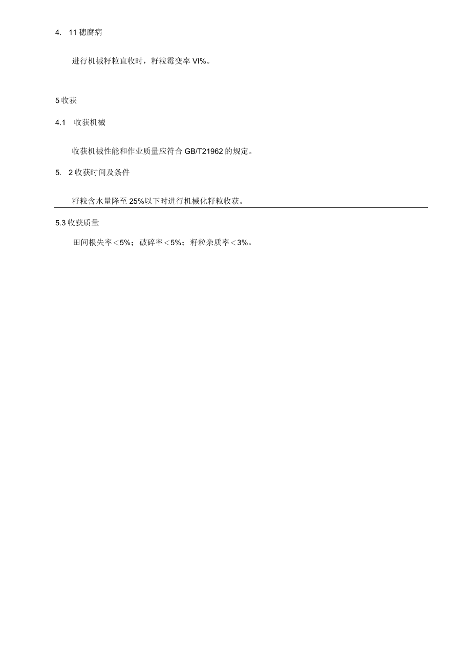 辽宁北部地区宜机收玉米品种评价标准.docx_第3页