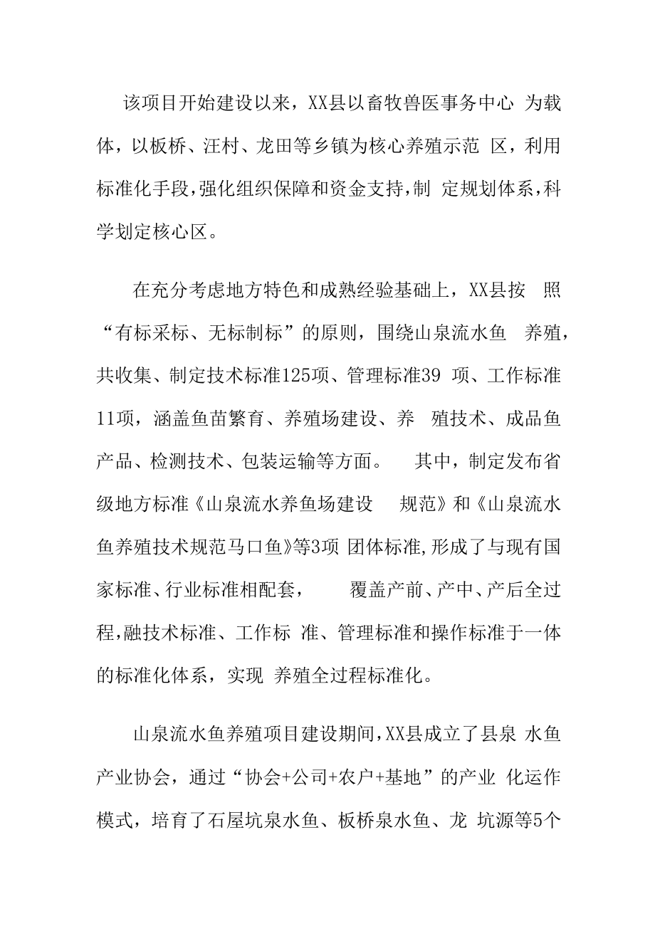 以农业标准化引领推进山泉流水鱼养殖标准化示范区建设.docx_第2页