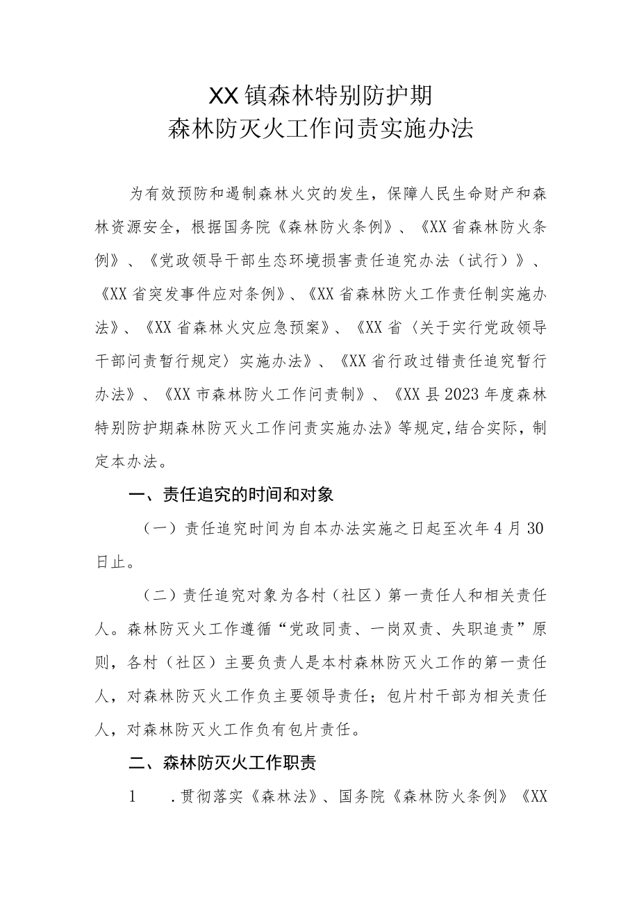 XX镇森林特别防护期森林防灭火工作问责实施办法.docx_第1页