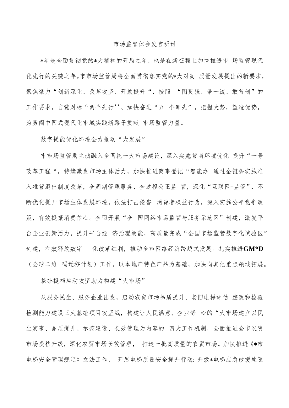 市场监管体会发言研讨.docx_第1页