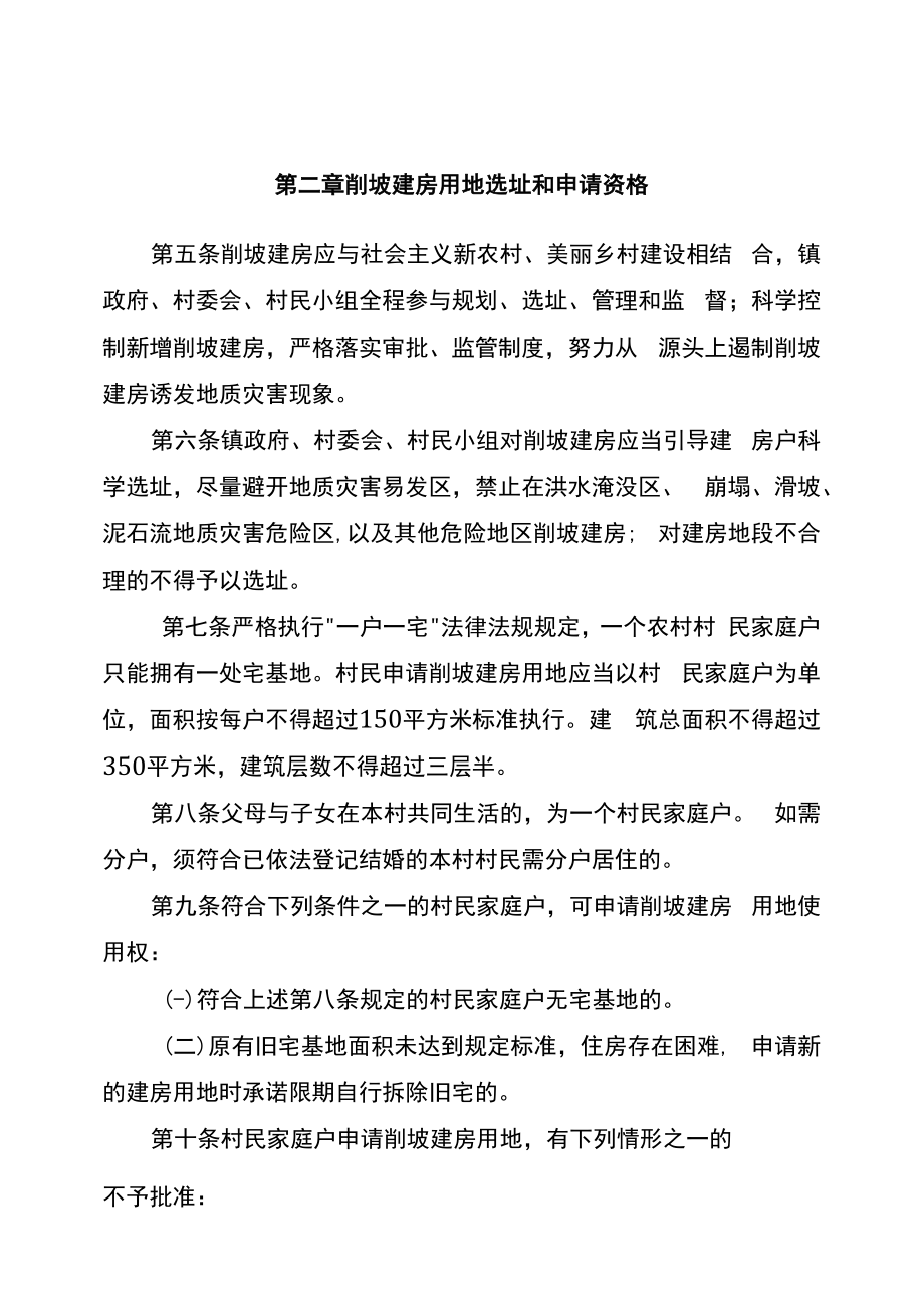 XX县削坡建房审批管理办法.docx_第2页