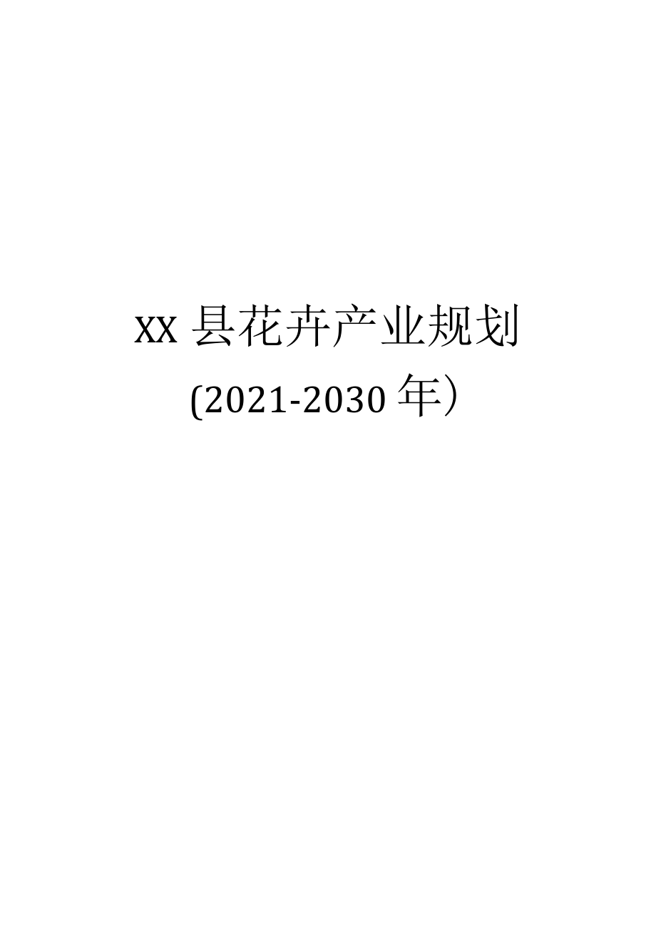 XX县花卉产业规划（2021-2030年）.docx_第1页