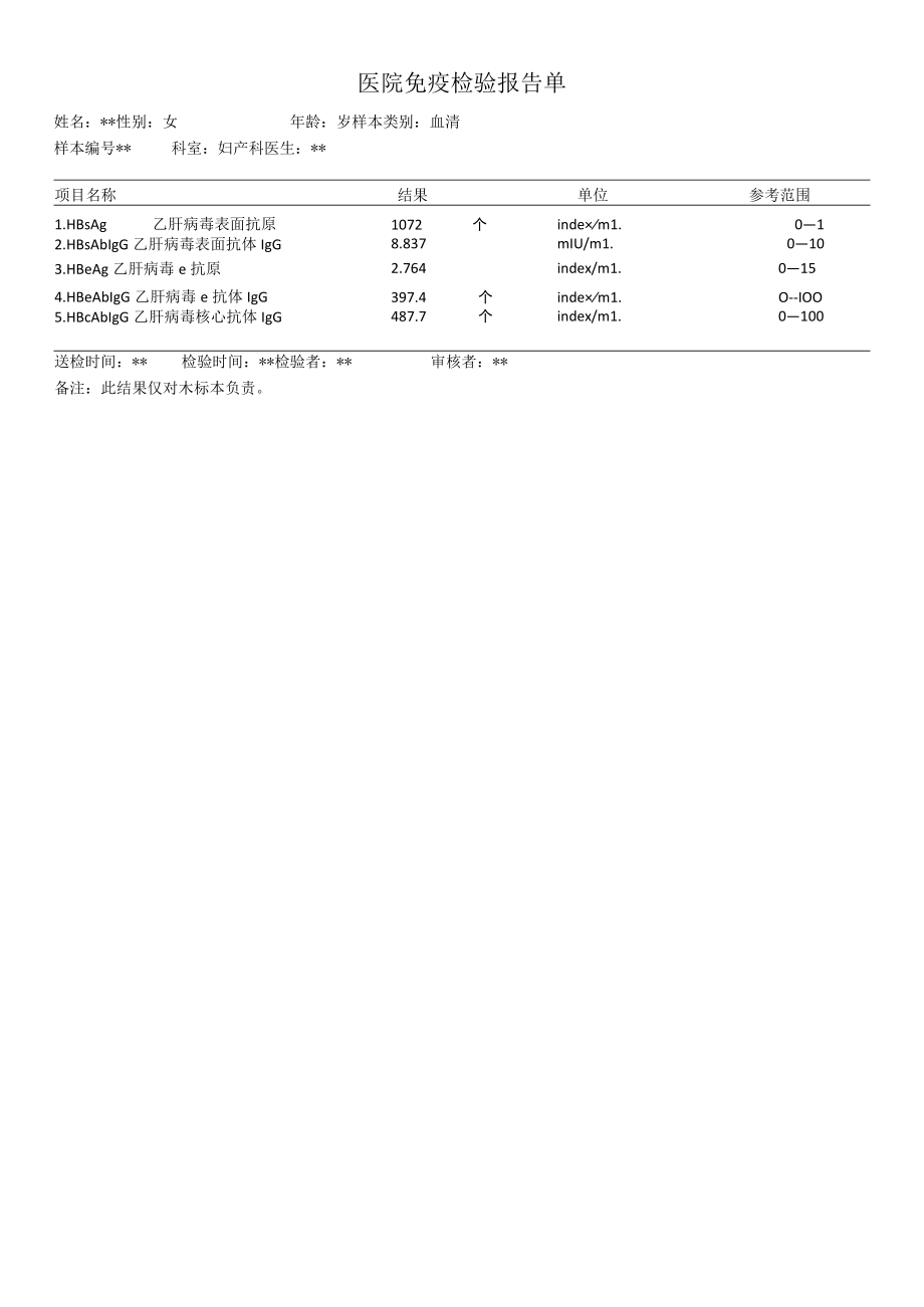医院免疫检验（乙肝定量）报告单.docx_第1页