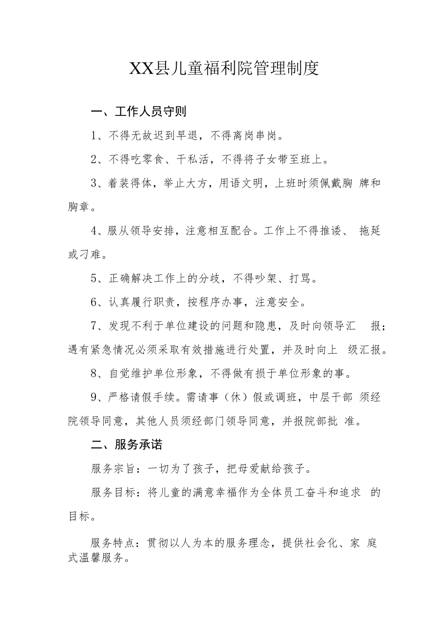 XX县儿童福利院管理制度.docx_第1页