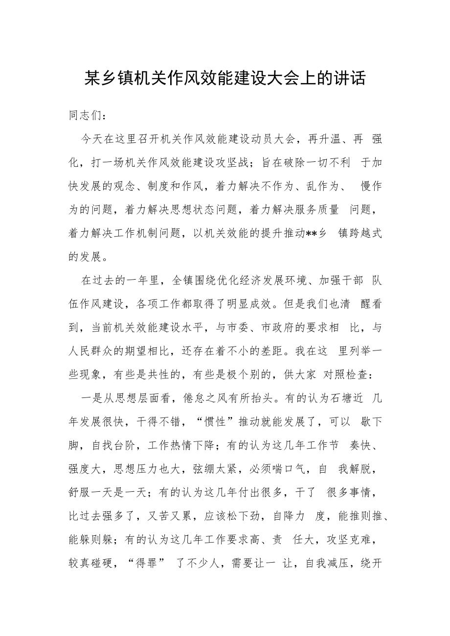 某乡镇机关作风效能建设大会上的讲话.docx_第1页