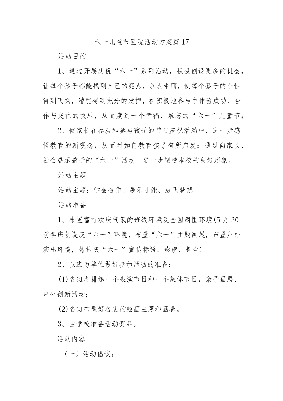 六一儿童节医院活动方案 篇17.docx_第1页