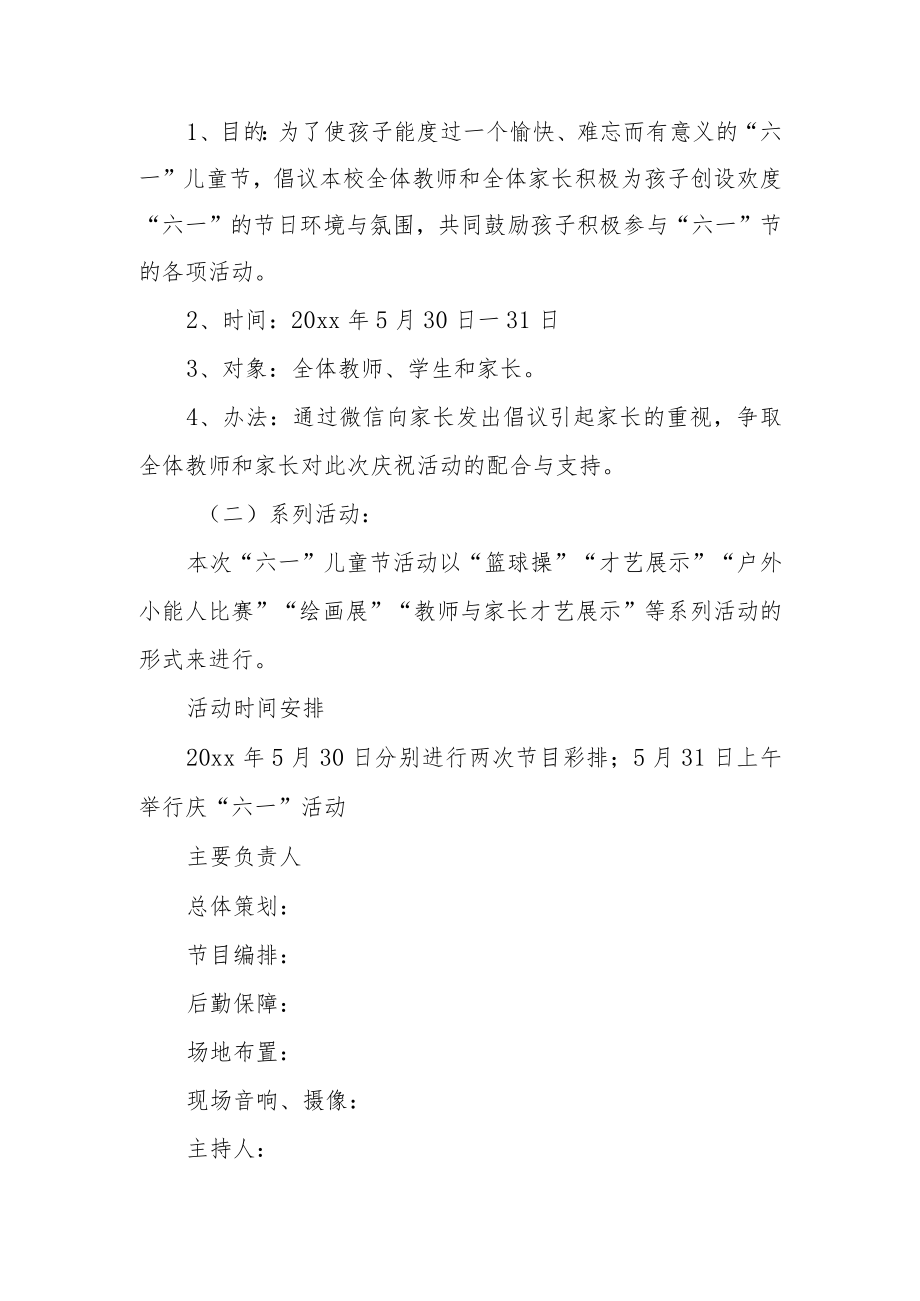 六一儿童节医院活动方案 篇17.docx_第2页