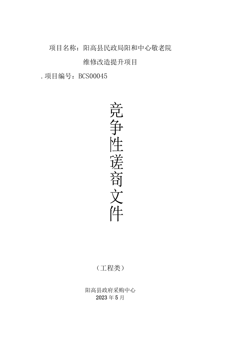 阳高县民政局阳和中心敬老院维修改造提升项目.docx_第1页