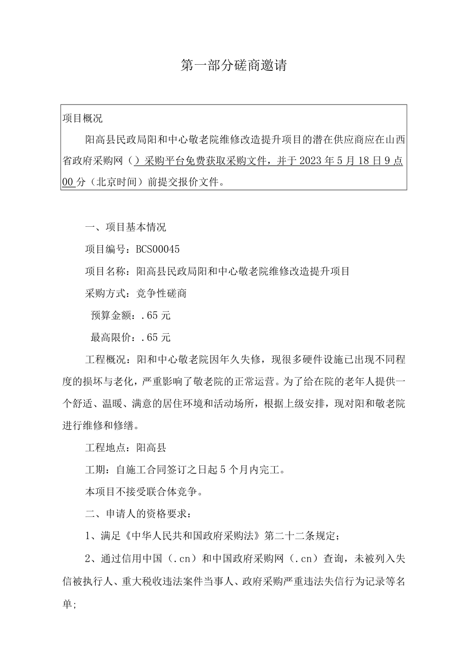 阳高县民政局阳和中心敬老院维修改造提升项目.docx_第3页