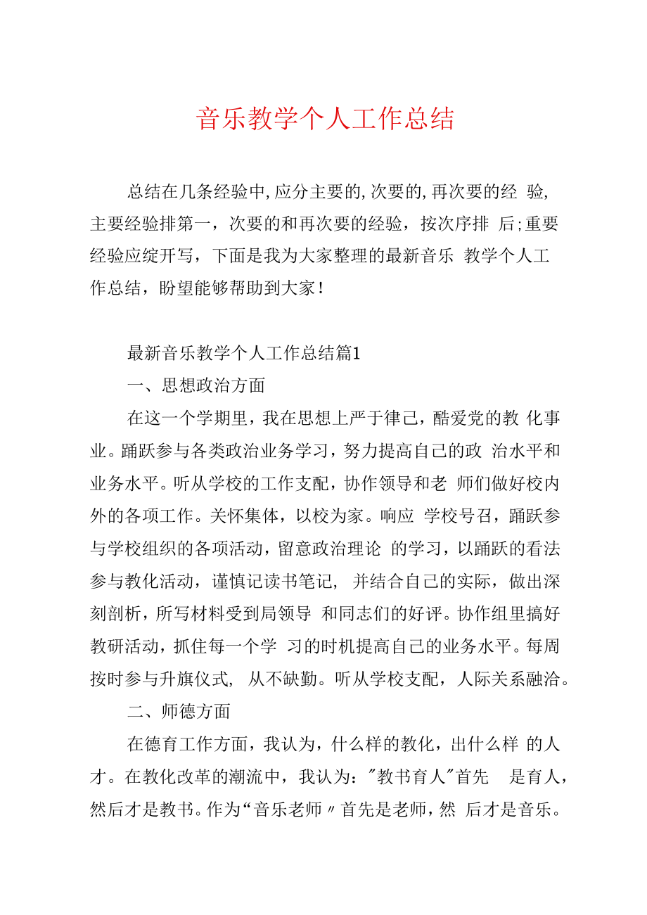 音乐教学个人工作总结.docx_第1页