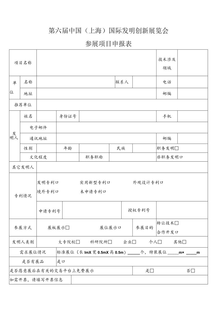 第六届中国上海国际发明创新展览会参展项目申报表.docx_第1页