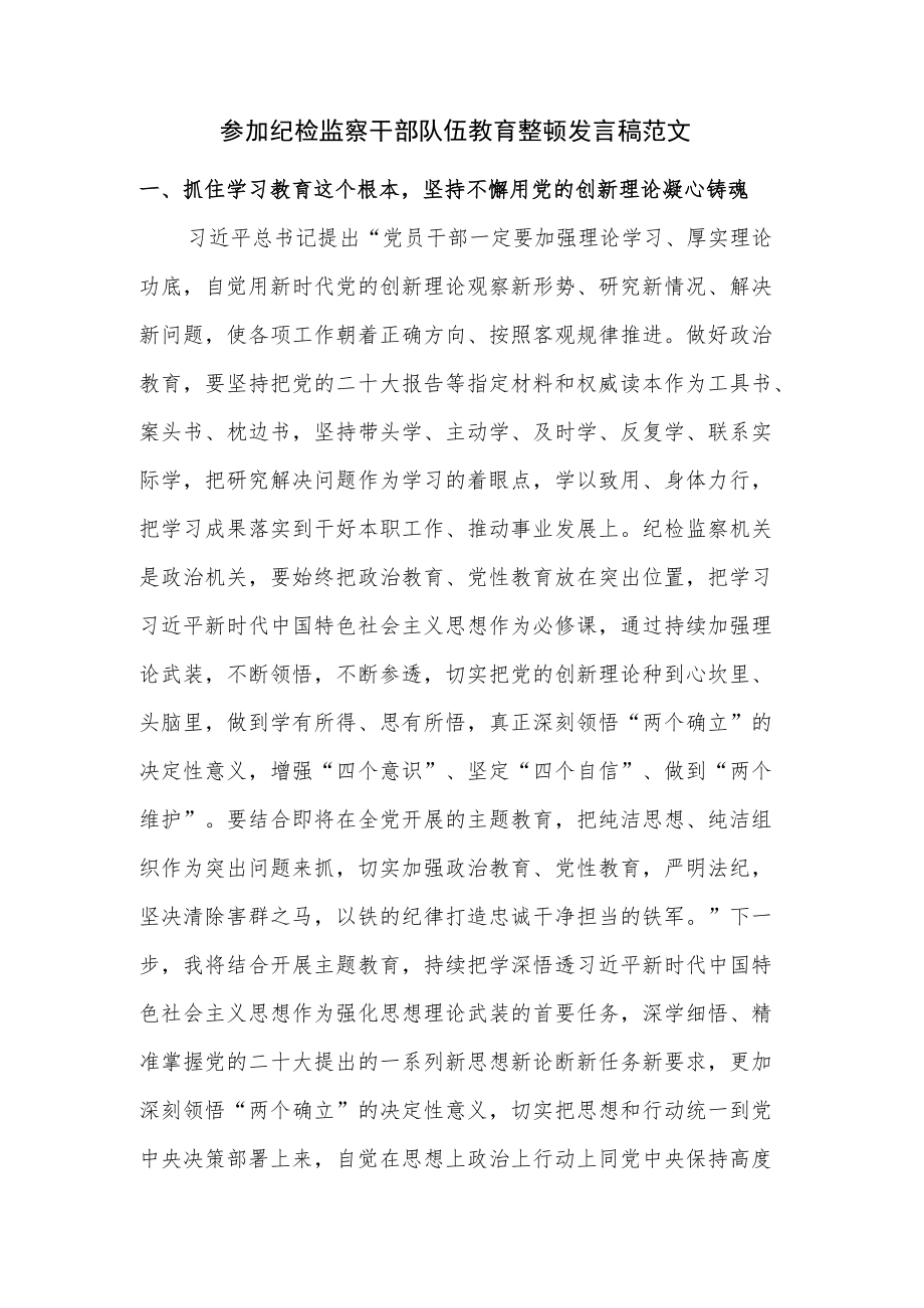 参加纪检监察干部队伍教育整顿发言稿范文.docx_第1页