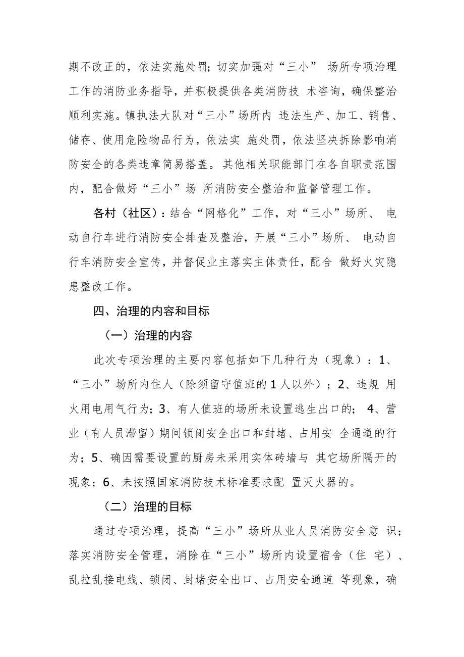 XX镇“三小”场所、电动自行车等安全专项整治行动方案.docx_第3页