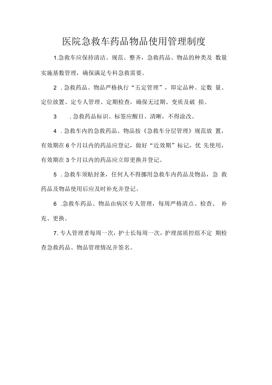 医院急救车药品物品使用管理制度.docx_第1页