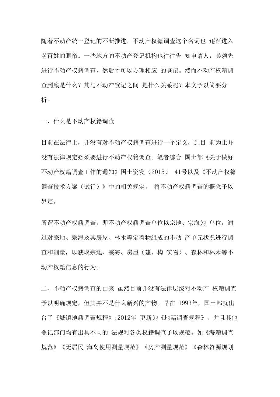 厘清不动产权籍调查与不动产登记的关系.docx_第1页