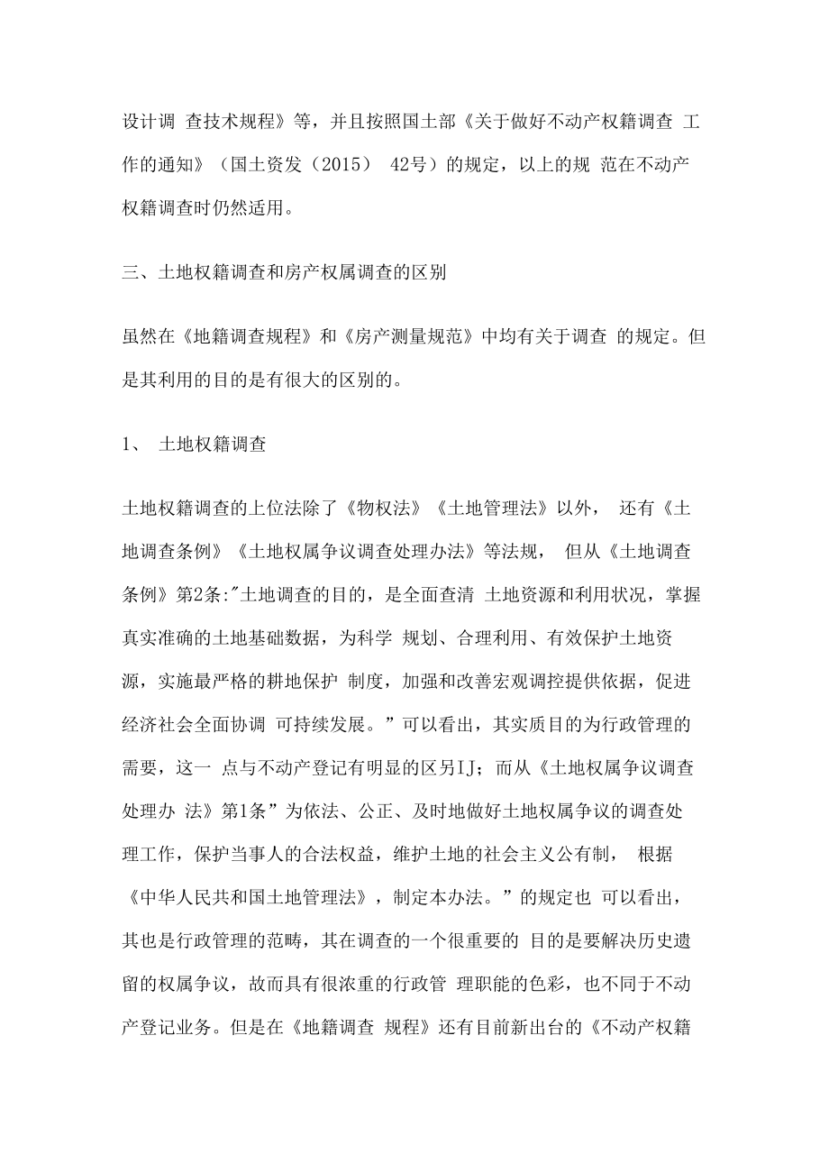 厘清不动产权籍调查与不动产登记的关系.docx_第2页