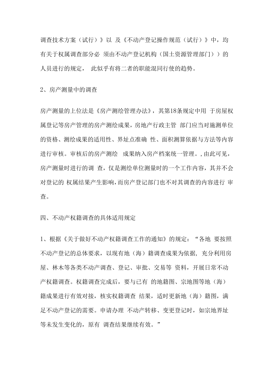 厘清不动产权籍调查与不动产登记的关系.docx_第3页