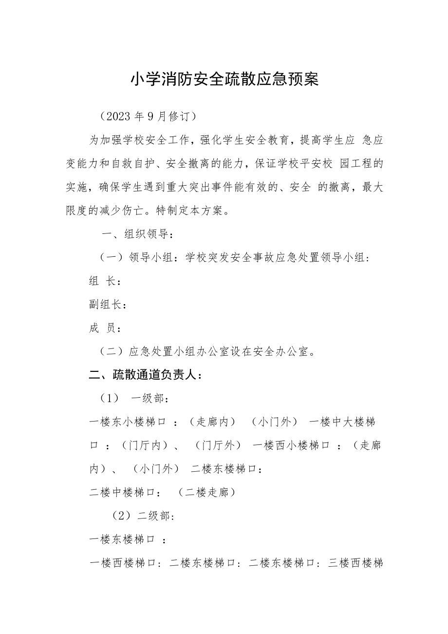 小学消防安全疏散应急预案模板三篇.docx_第1页