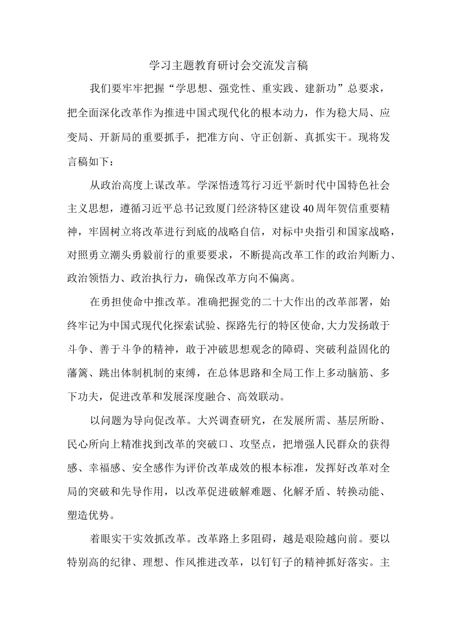 纪委干部学习主题教育研讨会交流发言 （样板五份）.docx_第1页