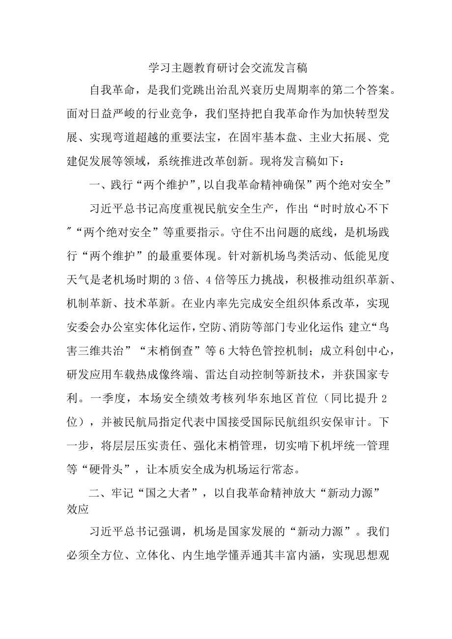 机关事业单位公务员学习主题教育研讨会交流发言 汇编5份.docx_第1页