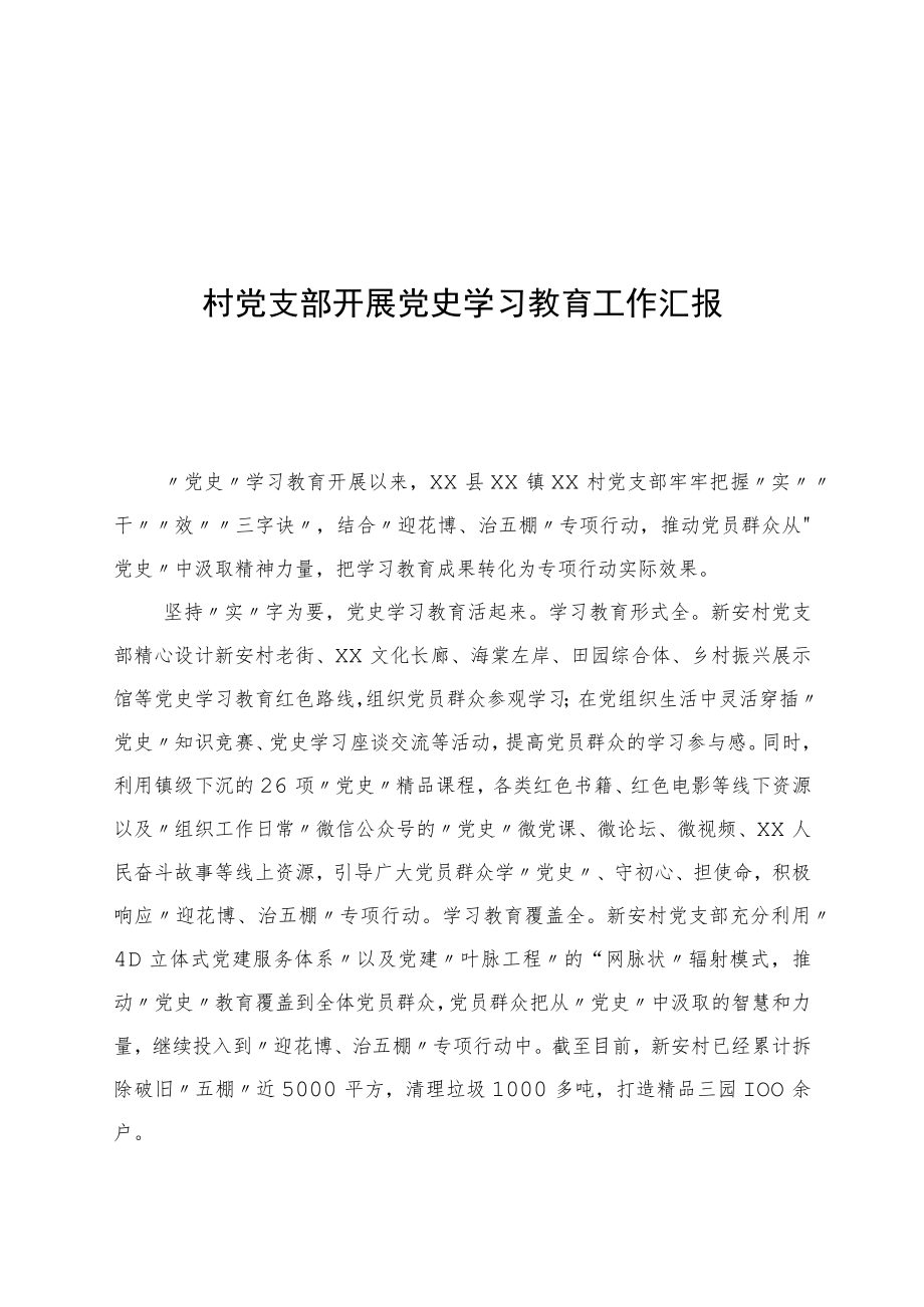 村党支部开展党史学习教育工作汇报.docx_第1页