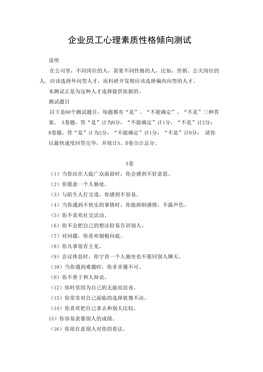 企业员工心理素质性格倾向测试.docx_第1页