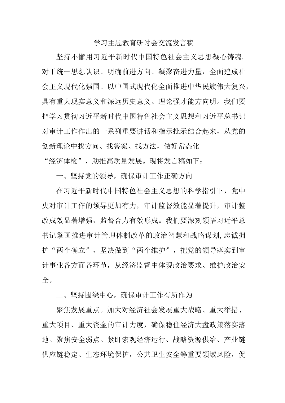 公务员学习主题教育研讨会交流发言 5份.docx_第1页