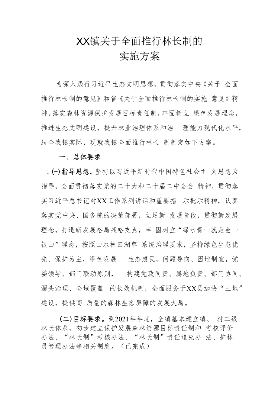 XX镇关于全面推行林长制的实施方案.docx_第1页