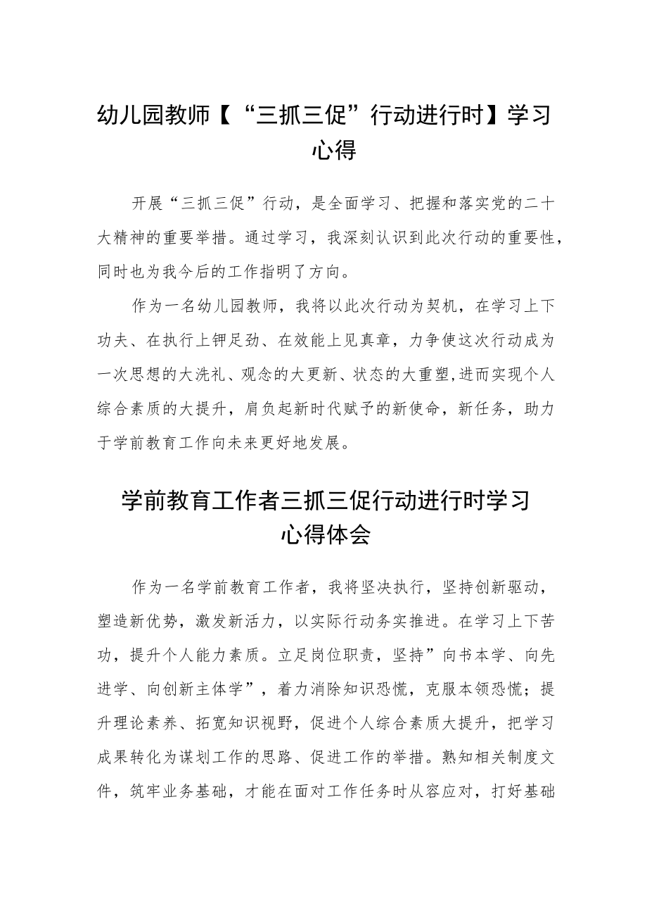 （共三篇）幼儿园教师【“三抓三促”行动进行时】学习心得.docx_第1页