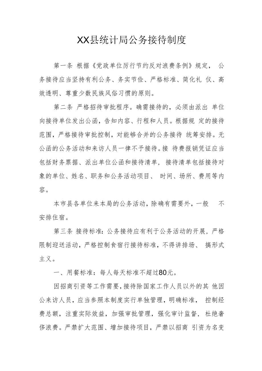 XX县统计局公务接待制度.docx_第1页