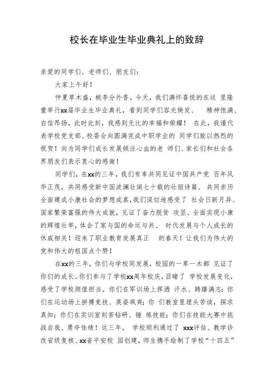 校长在毕业生毕业典礼上的致辞.docx_第1页