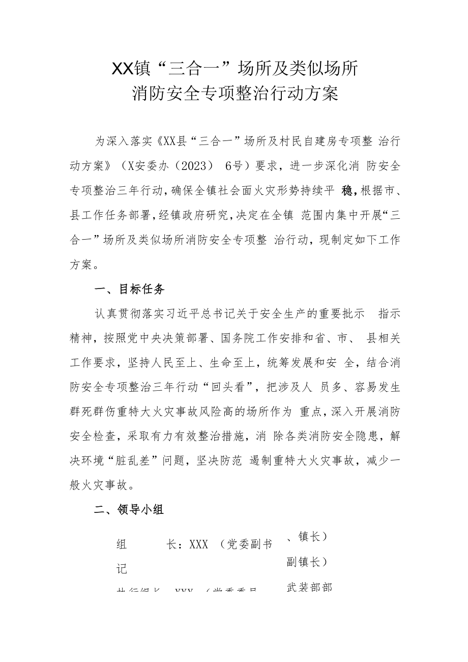 XX镇“三合一”场所及类似场所消防安全专项整治行动方案.docx_第1页