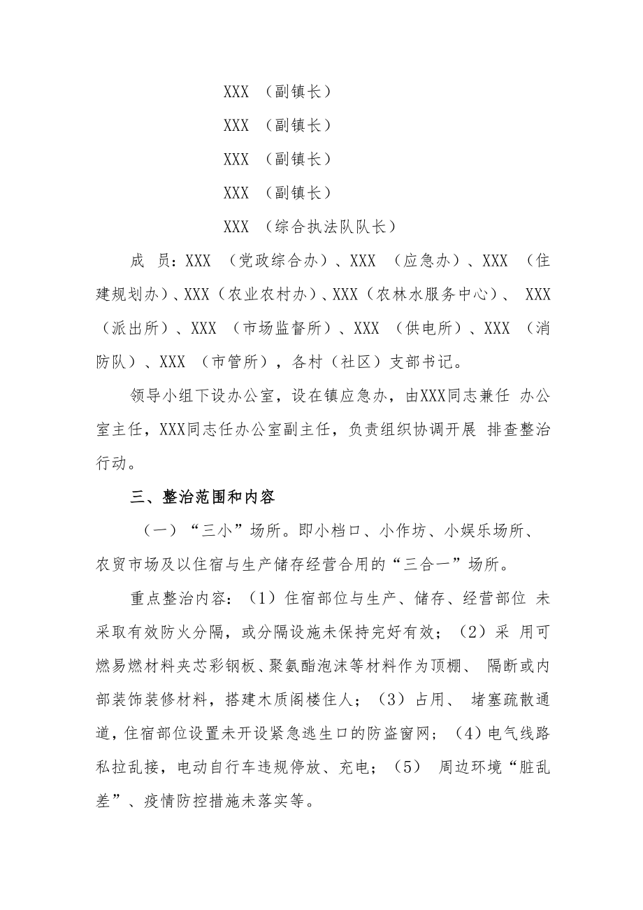 XX镇“三合一”场所及类似场所消防安全专项整治行动方案.docx_第2页