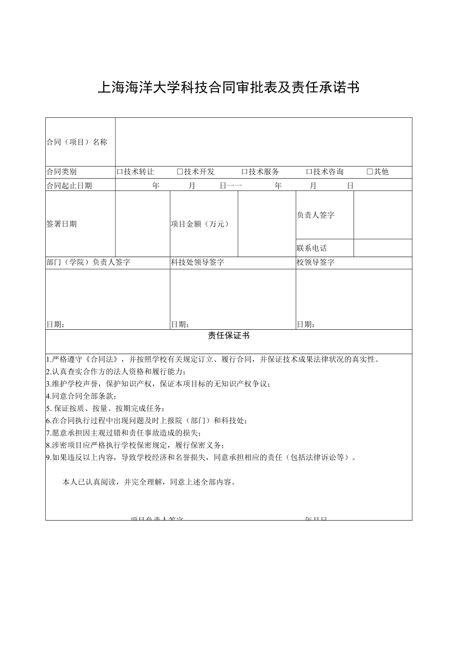 窗体顶端上海海洋大学科技合同审批表及责任承诺书.docx_第1页