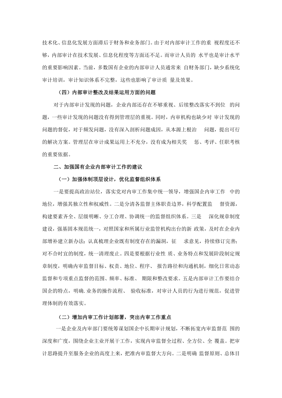 国有企业内部审计监督方面的问题及建议.docx_第2页