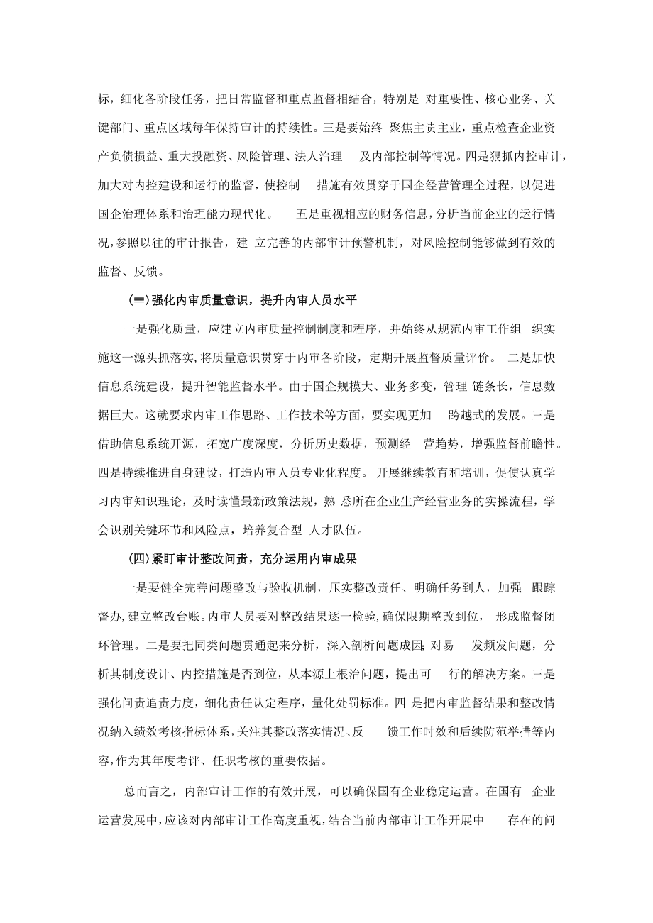 国有企业内部审计监督方面的问题及建议.docx_第3页