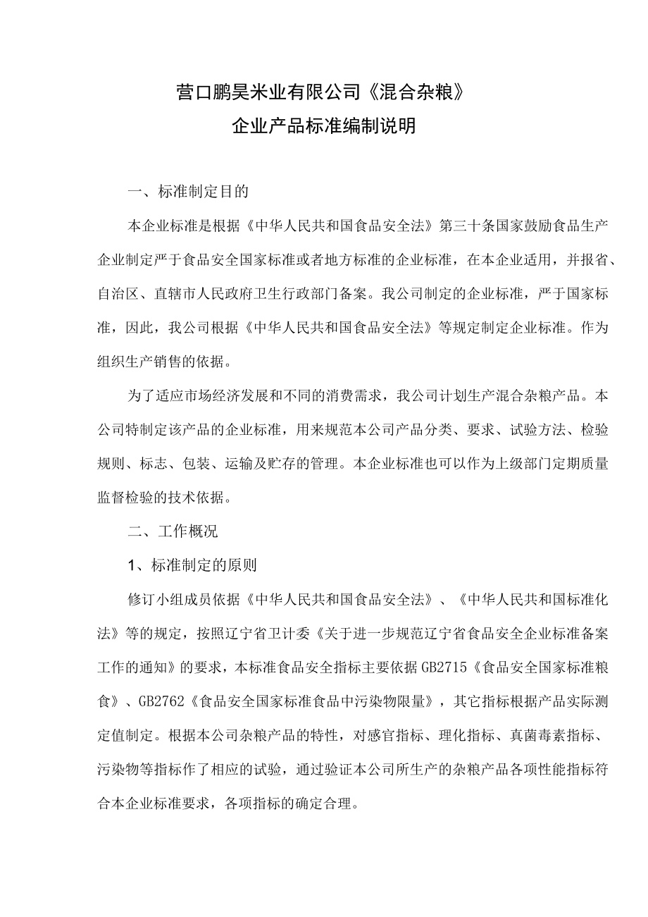 营口鹏昊米业有限公司《混合杂粮》企业产品标准编制说明.docx_第1页