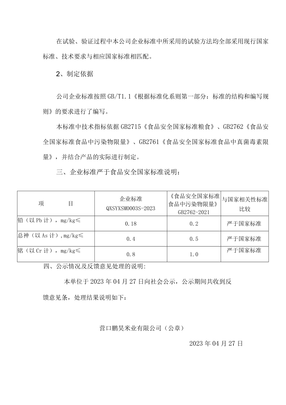 营口鹏昊米业有限公司《混合杂粮》企业产品标准编制说明.docx_第2页