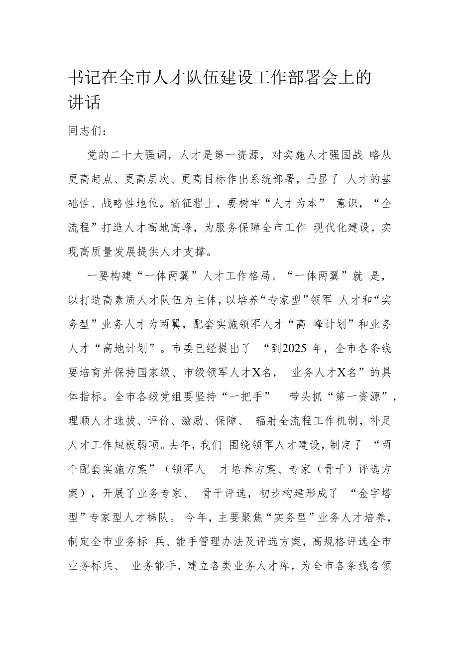 书记在全市人才队伍建设工作部署会上的讲话.docx_第1页