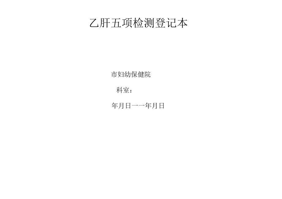 医院检验科免费七项检测登记本.docx_第2页