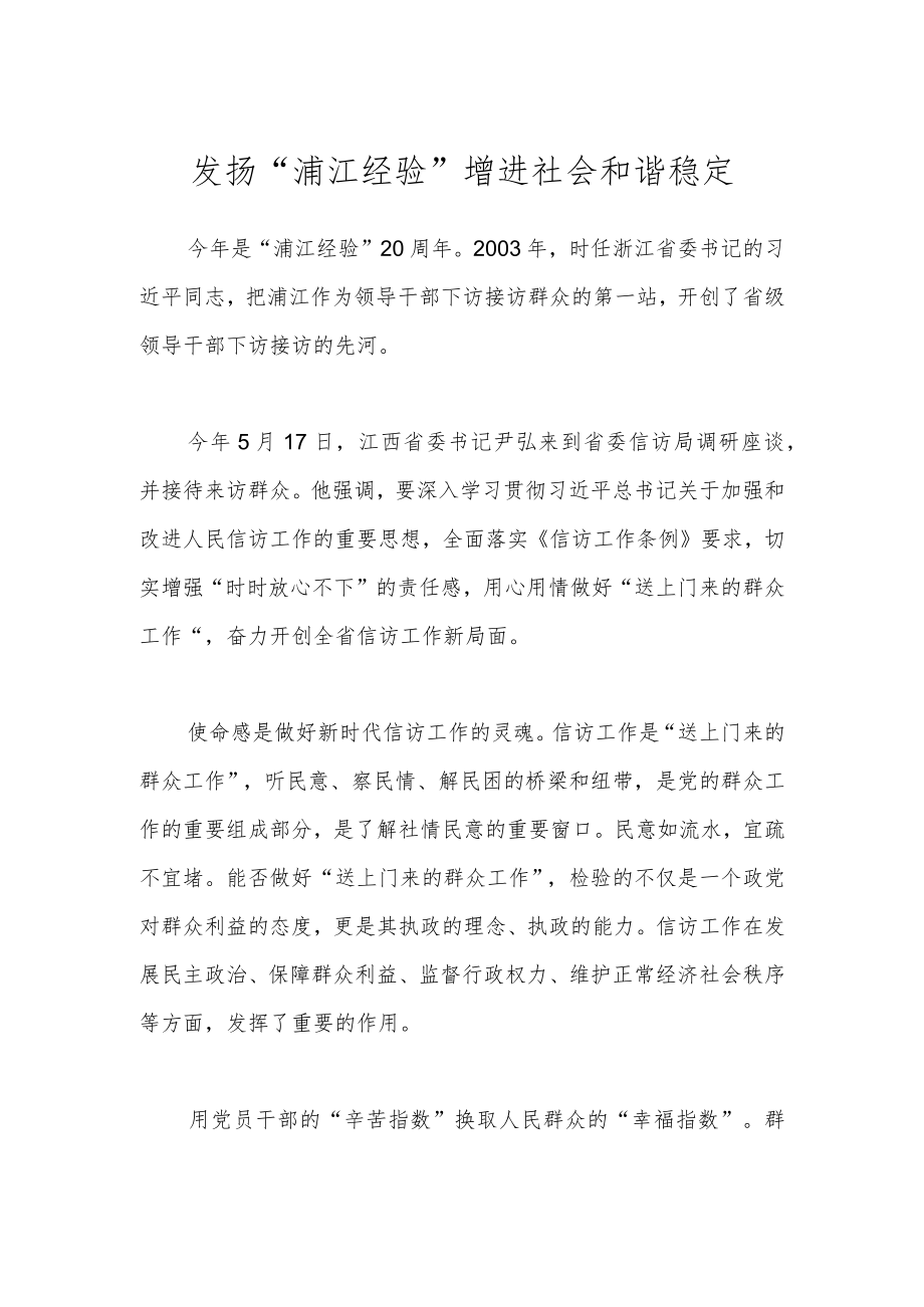 发扬“浦江经验”增进社会和谐稳定.docx_第1页