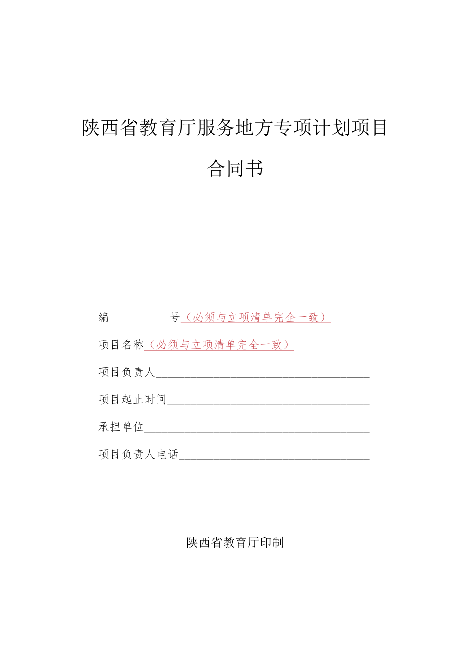 陕西省教育厅服务地方专项计划项目合同书.docx_第1页