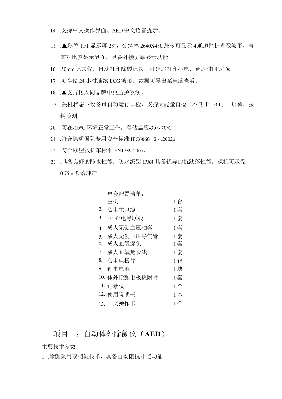 罗湖区人民医院技术需求.docx_第2页