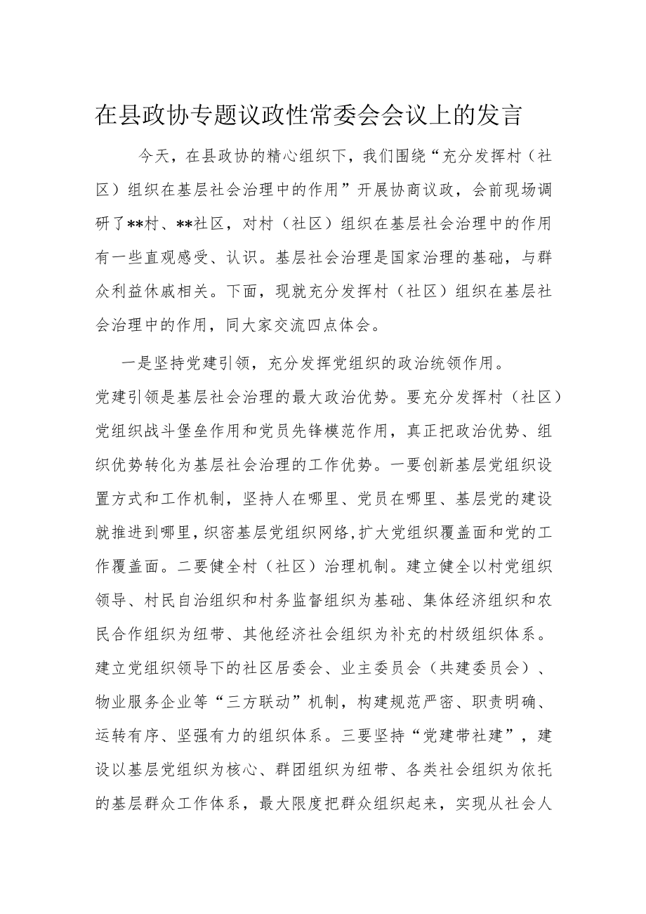 在县政协专题议政性常委会会议上的发言.docx_第1页