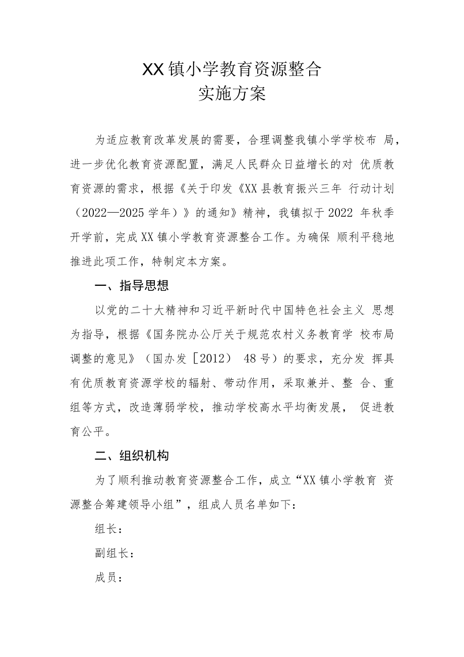 XX镇小学教育资源整合实施方案.docx_第1页